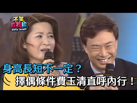 身高長短不一定？方瑞娥擇偶條件費玉清直呼內行！【不笑算我輸】 EP423｜費玉清