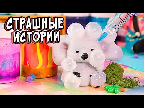 2 СТРАШНЫЕ истории в реальной жизни. СТРАШИЛКИ со слаймами