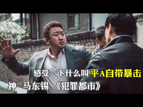 3个亡命徒偷渡到韩国，横扫当地黑帮，却遇到了更狠的马东锡，韩国犯罪片