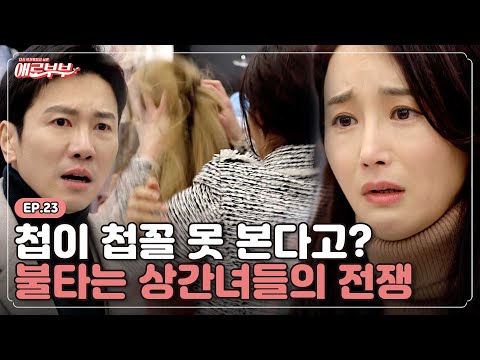 [애로드라마 EP.23] 현대판 일부다처제?! 끊이지 않는 남편의 충격적인 외도 I 애로부부(Doomed Marriage) I 매주 월요일 밤 10시