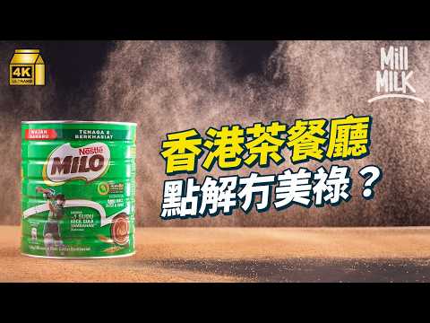 #MM｜美祿同阿華田有咩分別？點解香港茶餐廳會有阿華田但咁少有美祿？走訪馬來西亞拆解美祿如何成為國民飲料 馬來西亞人所有食物都可以加美祿｜#牌子嘢 #4K