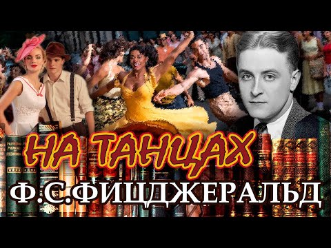" НА ТАНЦАХ". Ф.С. Фицджеральд. Аудиокнига Читает Марина Кочнева