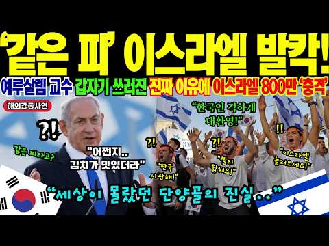 [해외감동사연] "한국 단양골은 우리 형제입니다" 이스라엘 정부 공식 인정한 충격 배경! 42년 회의론자 학자가 DNA 99.4% 일치 확인 후 입장 바꾼 이유