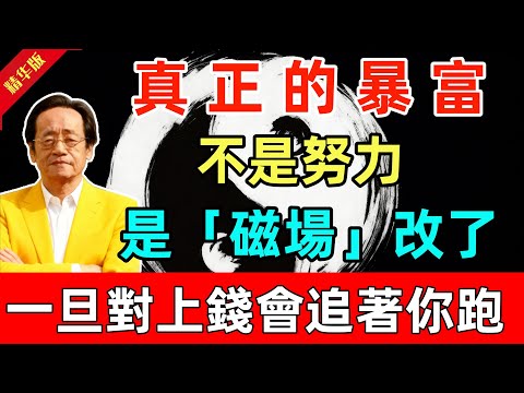 倪海厦：真正的暴富不是努力，是「磁場」改了！易經揭秘：你一旦對上，錢會追著你跑#人生智慧 #命理 #哲學 #曾仕強 #易經 #正能量
