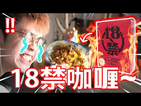 【18🚫咖喱🔥】觀眾挑戰食超辣咖喱🍛🔥！真係辣到噁🤮！// 最後竟然進化到完全0 FEEL😇？(20230107直播精華)