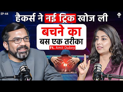 हैकर्स की नई ट्रिक, बचने का एक तरीका | Cyber Crime Investigator Amit Dubey | Whatsapp Hacked | SKT