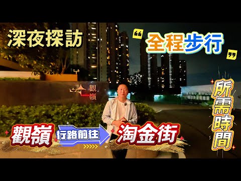 深夜探訪｜觀嶺｜觀嶺步行到淘金街｜真實測評｜各大KOL狂推｜有冇伏｜配套如何？｜一鏡到底真與假，無得吹｜現場情況話你知｜蘭芳園｜凱茵雲頂