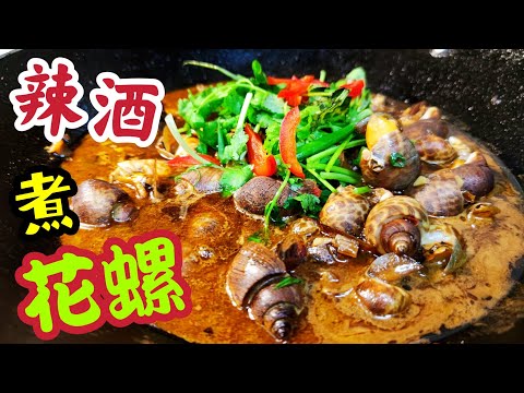 〈職人吹水〉 暖笠笠/ 辣酒煮花螺/ 花螺/東風螺 有何分別 /惹味辣酒汁/ 調配竅門/