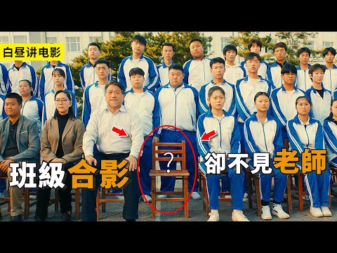 這個班級合影真奇怪，老師不來卻留空位，原來是在感激老師！