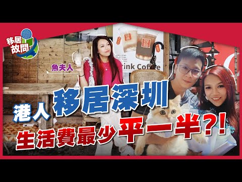 北上消費不如住，同事都咁做？移居深圳，港人公開每月生活使費，平香港一半！｜$4000租複式單位，避開租屋中伏位！【移居故問 | 大灣區】#魚夫人 #生活成本