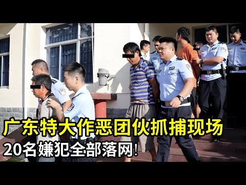直击广东特大作恶团伙抓捕现场,20名嫌犯全部落网!诱骗多人扣押,行骗亲朋无数,抓捕现场解救19人!