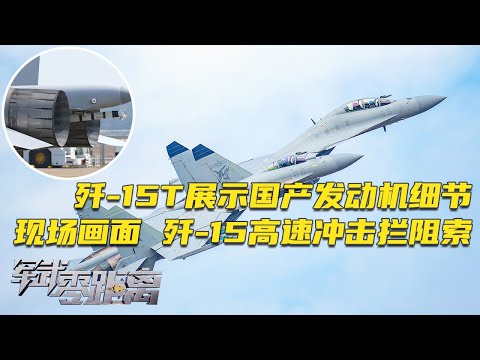 【独家】福建舰入列特别节目！歼-15T换装国产涡扇发动机 展示“触舰复飞”名场面 超级高水平！实拍歼-15高速冲击拦阻索 想上航母先过这道关！「军武零距离」20251117 | 军迷天下