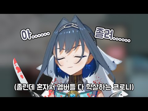 졸린 크로니의 어몽어스 무쌍극 [홀로라이브 | 오로 크로니]