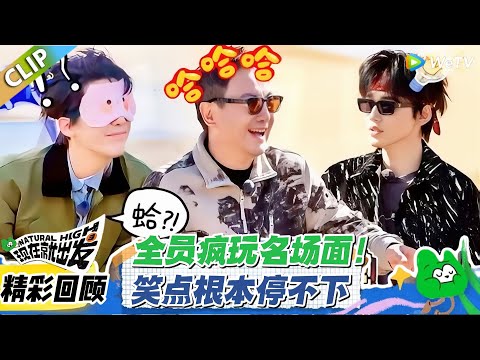 爆笑预警！成员承诺不食言，玩 “沙漠猴” 嫌糟蹋猴，演 “野生模特” 难倒队友，互动笑料爆满山！#现在就出发3 #现在就出发2