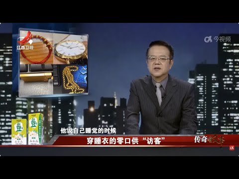 《传奇故事》 穿睡衣的零口供“访客” 20240529