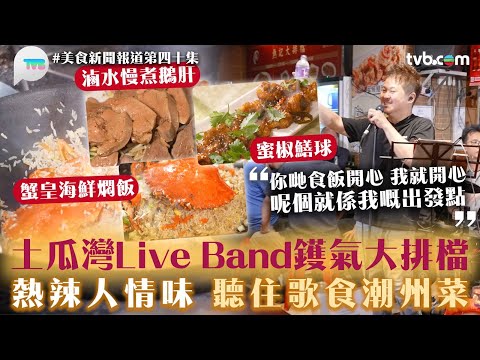 美食新聞報道｜土瓜灣Live Band鑊氣大排檔！熱辣辣人情味　聽住歌食潮州菜！滷水慢煮鵝肝/蜜椒鱔球/蟹蓋飯｜TVB Plus #土瓜灣