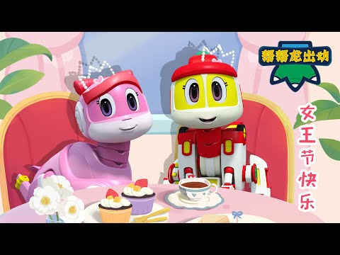 👑女孩力量行动👑 帮帮龙国际妇女节特辑 | Women's Day Special | 儿童卡通动画 | 恐龙 | Dinosaurs | Toys | Cartoon | GOGODINO