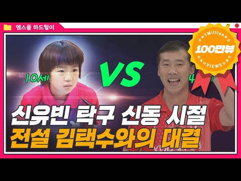 #100만뷰 [신유빈 탁구 신동 시절 ep.1] 전설 김택수와의 대결...승자는? I 하드털이