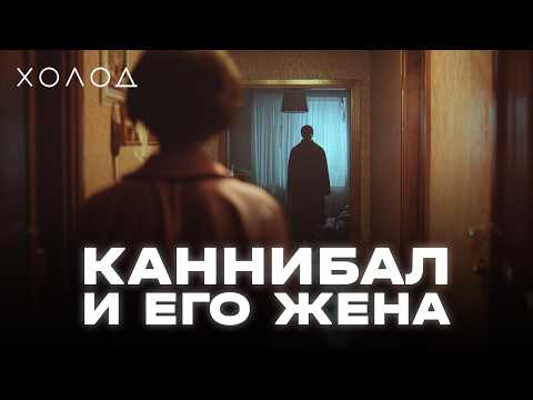 Полная история советского каннибала Андреаса Ханни I ХОЛОД.ТРУКРАЙМ