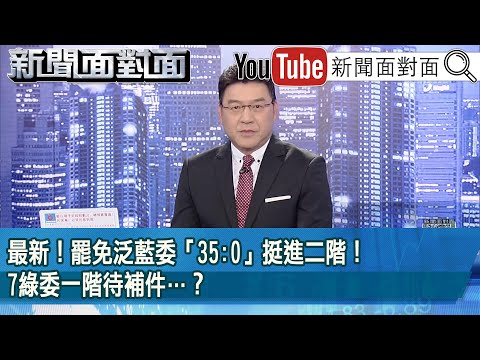 《最新!罷免泛藍委「35:0」挺進二階!17綠委一階待補件…?》【2025.03.13『新聞面對面』】