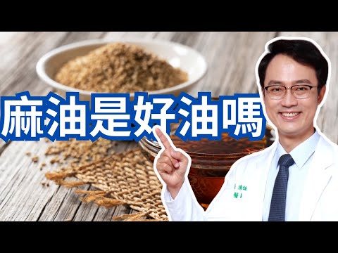 麻油是好油嗎？｜Is Sesame Oil Healthy