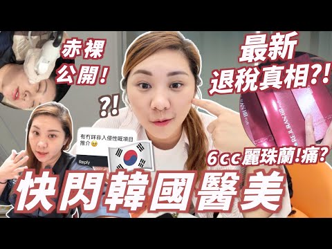 實時挑戰🔥獨自韓國醫美😣最新2026年醫美退稅政策🇰🇷！廣東話翻譯😲流水式醫美大公開！回答Q&A ！嚟M做醫美？癲？ 誇張痛？值得再做？實測之鬼 麗珠蘭 黃金微針治暗瘡?!| RubyBenson餅神