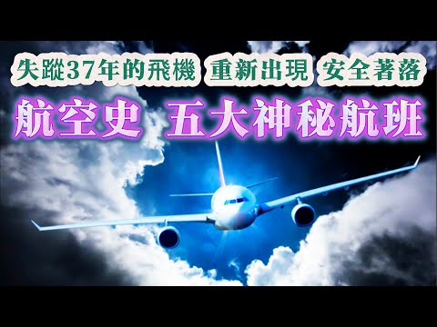 【探索未解之謎】| 比馬航MH370更詭異！飛行史上五大神秘詭異航班！幽靈航班、骷髏航班的真相係點？失蹤航班37年後出現並安全降落，是時空穿梭？還是被外星人挾持？#未解之謎