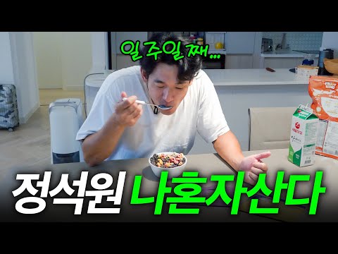 아내와 딸 없이 홀로 남은 정석원이 외롭게 하루를 살아가는 방법 (분리수거, 자유시간)