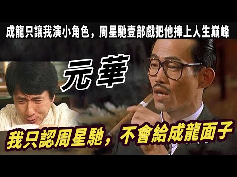 我只認周星馳，不會給成龍面子，成龍只讓我演小角色，演了30年龍套，周星馳壹部戲把他捧上人生巅峰，成龍用800萬都請不動，爲何陳思誠給10萬就去了