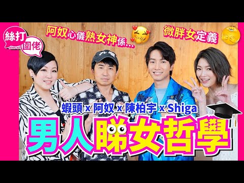 【絲打圍佬】蝦頭 Jason 阿奴 Shiga 男人睇女哲學🥸 阿奴心儀熟女神係😏 微胖女定義🧐
