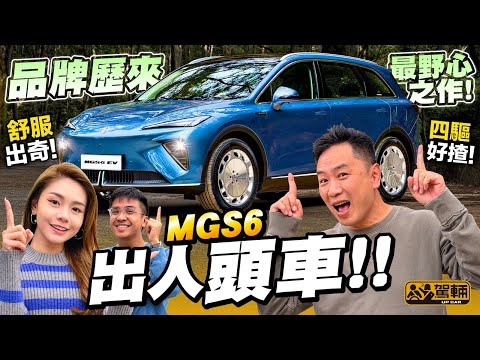 【顛覆了印象】好似未試過咁樣嘅國產電車!#MG #S6 唔止冰箱彩電大梳化 非比尋常操控狂 估唔到咁紥實又定當又舒服嘅車架!內櫳摵甩硬膠味,堅稱得上品味豪? (附設中文字幕)#駕輛UpCar