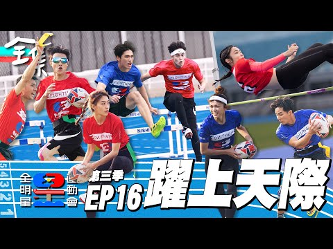總冠軍賽前的最後一戰！紅隊急起直追？藍隊守住領先？跳高、跨欄、帶式橄欖球，直指三季最強紀錄！田徑場上，用雙腳跑出勝利！全明星運動會S3 EP16：躍上天際｜永信藥品