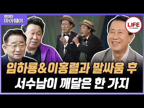 [#스타다큐마이웨이] 코미디언 임하룡, 이홍렬이 인정한 개그감!? 가수 서수남이 개그맨들과 친해지게 된 계기는? (TV CHOSUN 230903 방송)