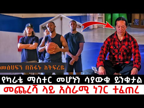 የካራቴ ማስተር መሆኑን ሳያውቁ ይንቁታል መጨረሻ ላይ አስራሚ ነገር ተፈጠረ | Abel Birhanu | KB tube | ኬቢ ቲዩብ