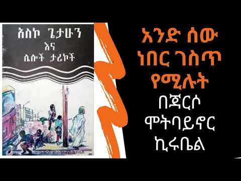 ሸገር ሼልፍ - አንድ ሰው ነበር ገስጥ የሚሉት - ተፃፈ - በጃርሶ ሞትባይኖር ኪሩቤል - ትረካ - ተፈሪ ዓለሙ  Sheger Shelf