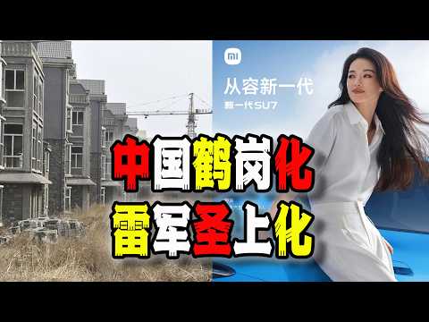 中國大量城市“鶴崗化”,與小米雷軍逐漸“聖上化”丨中國房地產丨舒淇丨小米丨中國經濟丨(2026-03-21第3190期)
