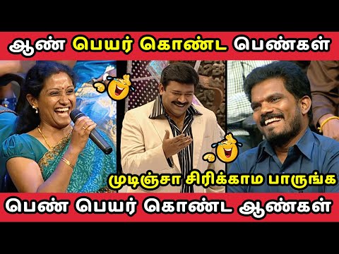 ஆண் பெயர் கொண்ட பெண்கள் VS பெண் பெயர் கொண்ட ஆண்கள் || NEEYA NAANA EPISODE TROLL