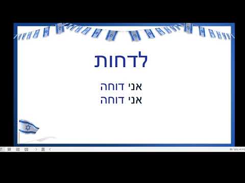 11 выпуск: ЛЕДХОТ, ЛЕКБОА. לקבוע, לדחות  Глаголы в иврите, секреты запоминания.