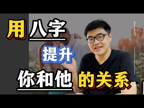 通过八字提升两人的关系，让感情升温的2大要诀! | 八字·人生系列