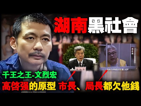 中国黑帮教父之湖南黑老大文烈宏，让湖南高官乖乖听话，也是高启强原型，但比高启强狠100倍！