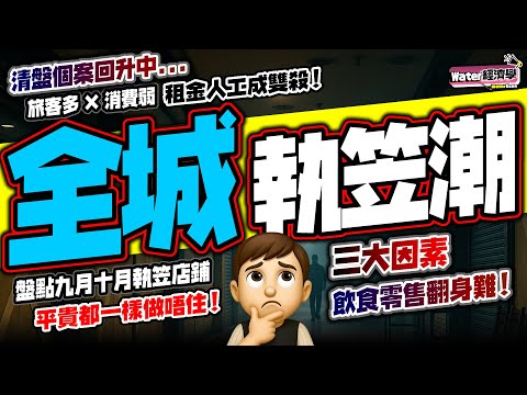 【結業潮停唔到】十月密集熄燈：酒樓依然重災｜三大因素令飲食零售業無法翻身｜平價中價貴價一樣做唔住，執笠遍地開花！二線區域更慘烈｜現金流差，清盤同破產個案繼續上升！過江龍同本地薑同失守，旅客多但消費弱！