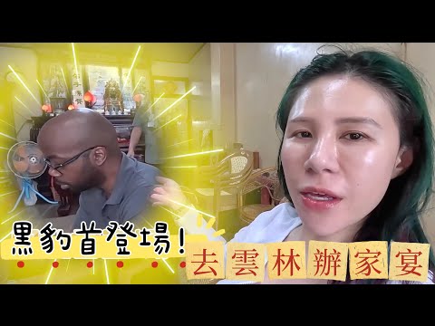 累到需要躺三天~帶黑人老公去雲林辦家宴