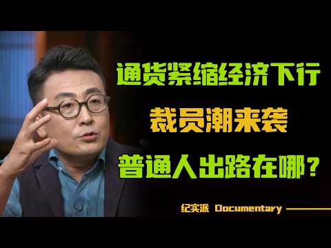 通货紧缩，经济下行！裁员潮来袭，普通人该如何找寻出路？#圆桌派 #许子东 #马家辉 #梁文道 #锵锵行天下 #观复嘟嘟 #马未都