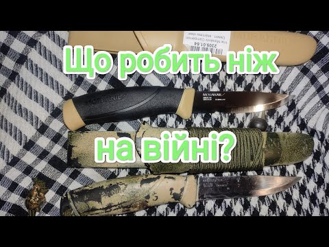 що робить ніж на війні?