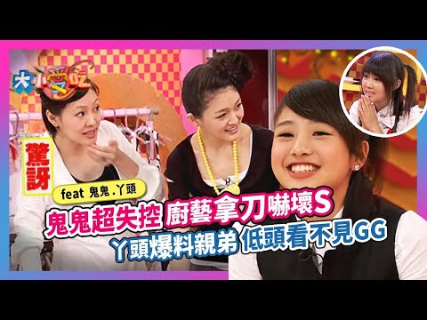 鬼鬼超失控廚藝...拿刀嚇壞S！丫頭爆料親弟"低頭看不見GG"...feat.鬼鬼.丫頭│《經典好節目》大小愛吃(回顧系列)