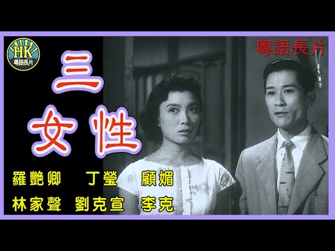《粵語長片》三女性 (1960)｜羅艷卿｜丁瑩｜顧媚｜林家聲｜劉克宣｜李克｜導演：莫康時｜香港電影｜香港粵語電影｜粵語中字