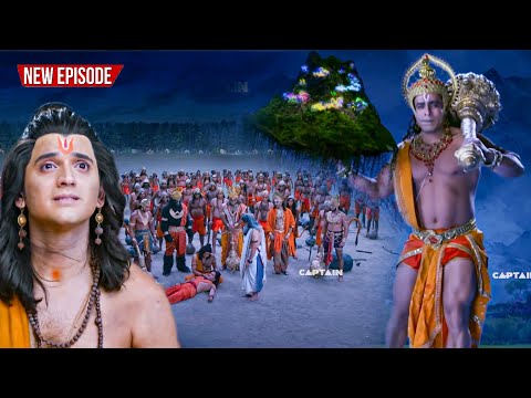 महा एपिसोड - लक्ष्मण जी को बचाने के लिए हनुमानजी उठा ले आये संजीवनी बूटी का पूरा ही पर्वत | #2025