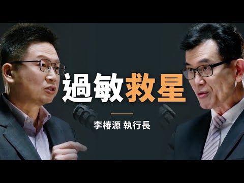 環境健康專家：這招讓你擺脫過敏！單靠濾網型清淨機絕對無效｜初日會客室 EP.3 李椿源（精華篇）