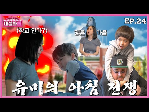 [ENG] EP.24 ”유미의 아침 전쟁, 윌벤져스 등교!” 샘 해밍턴X정유미 #대실하샘 24화