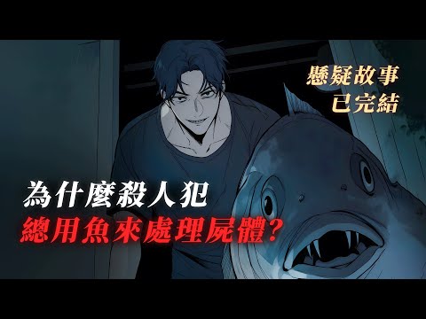 【懸疑故事】深愛我的男友買了條可以處理屍體的魚，他究竟想要幹什麼？ 丨驚悚丨恐怖丨有聲小說丨推理丨全文已完結丨